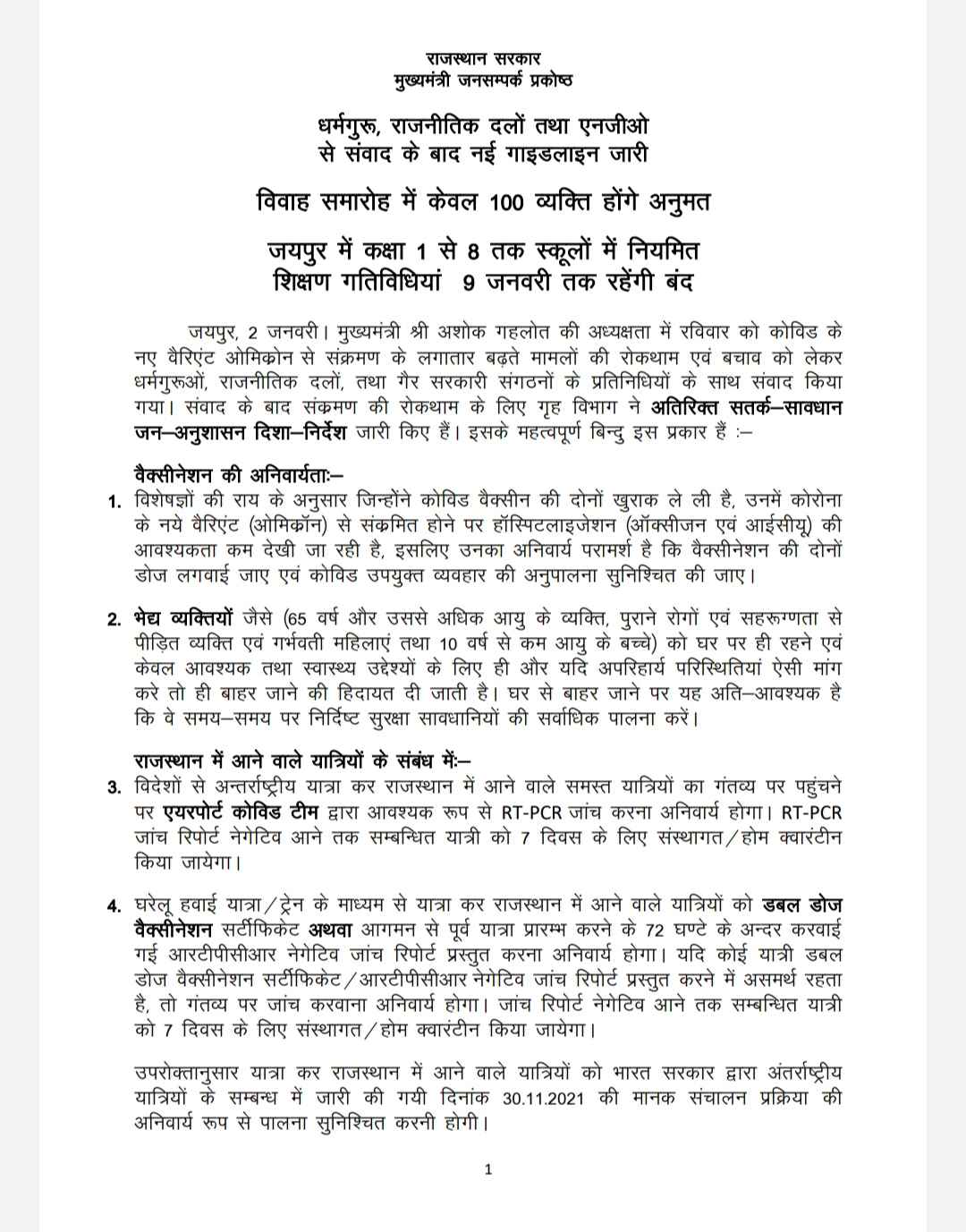 IMG 20220102 223334 कोरोना नई गाइड जारी: विवाह समारोह में अब केवल 100 अनुमत, अंतिम संस्कार में केवल 20 Bikaner Local News Portal बीकानेर अपडेट, राजस्थान