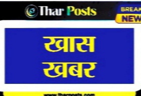 IMG 20220820 094133 3 बिजली बंद रहेगी, 3 घंटे तक ये इलाके रहेंगे बाधित ** डूंगर कॉलेज में रिक्त सीटों पर प्रवेश 7 से ** दीपिका बोथरा ने जीता खिताब Bikaner Local News Portal बीकानेर अपडेट