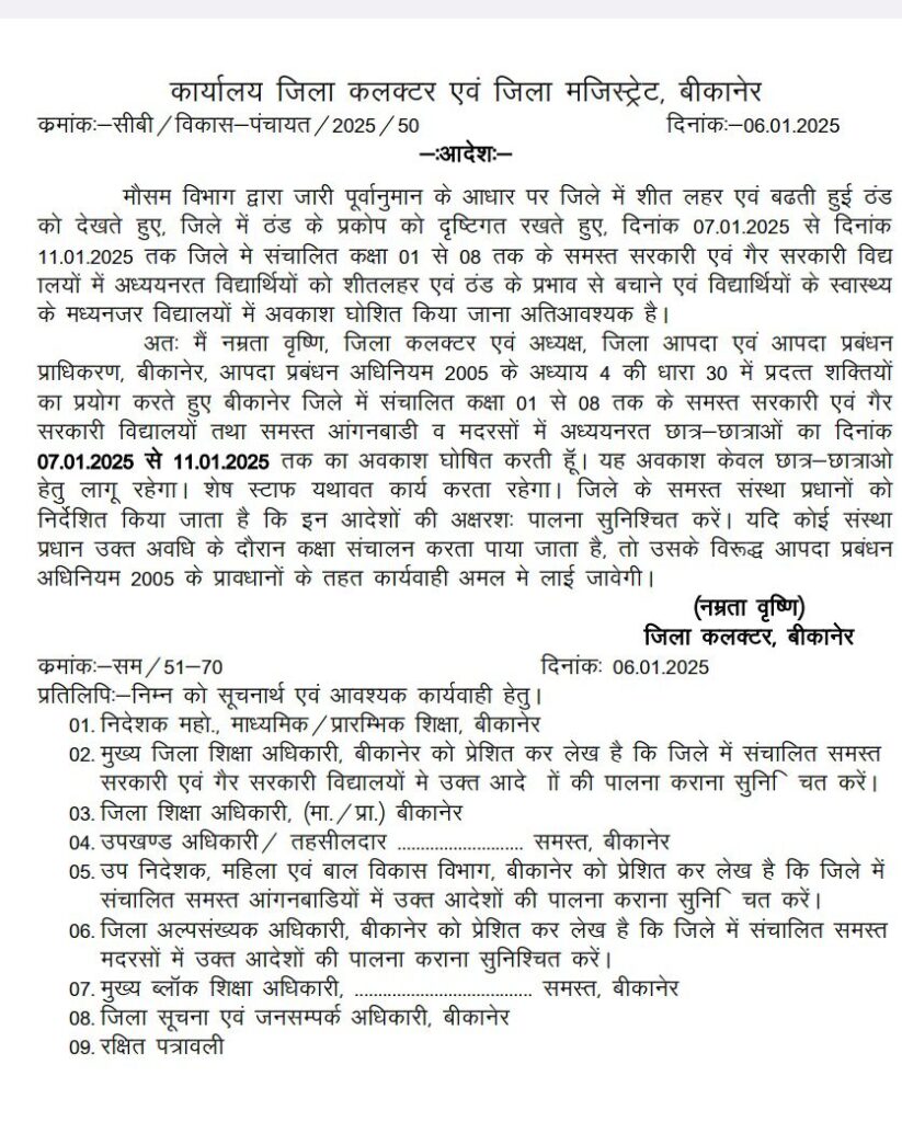 img 20250106 2105185862399406311813876 स्कूलों में अब इस दिनांक तक छुट्टियां Bikaner Local News Portal बीकानेर अपडेट