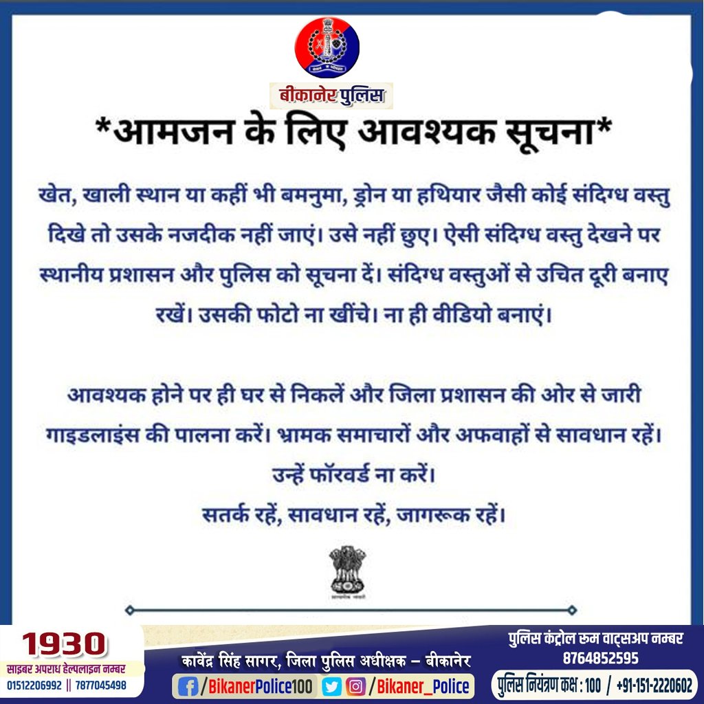 IMG 20250510 WA0007 बीकानेर पुलिस ने जारी की नागरिक अपील Bikaner Local News Portal राजस्थान