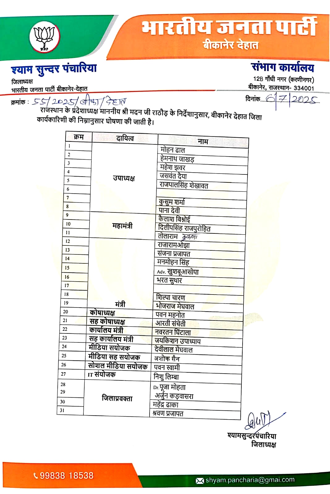 IMG 20250706 183318 देहात बीजेपी की कार्यकारणी घोषित Rajasthan News Portal बीकानेर अपडेट