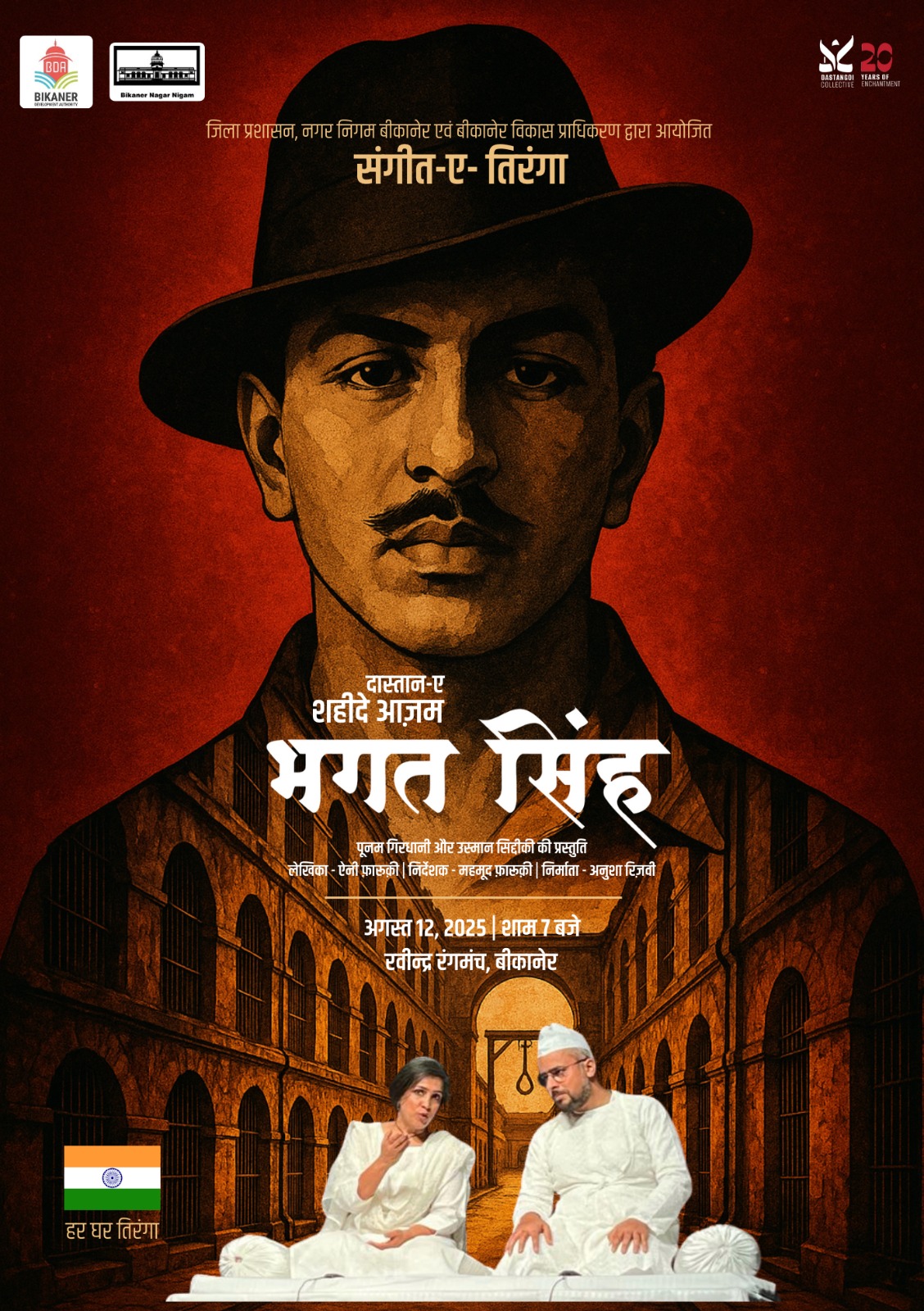 IMG 20250810 WA0044 दिल्ली की प्रसिद्ध दास्तानगो पूनम गिरधानी और उस्मान सिद्दीकी आज देंगे प्रस्तुति ** स्वतंत्रता दिवस- महाभ्यास Rajasthan News Portal देश