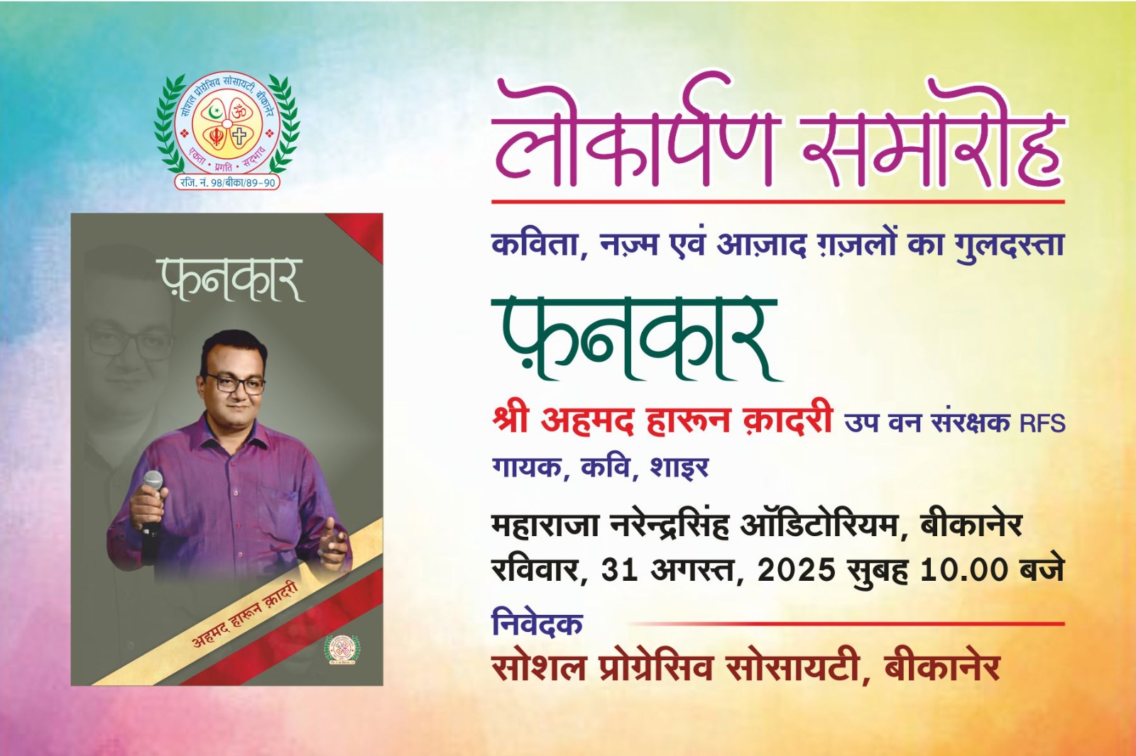 IMG 20250829 WA0001 अहमद हारून क़ादरी के काव्य संग्रह 'फ़नकार' का विमोचन 31 अगस्त को Rajasthan News Portal साहित्य