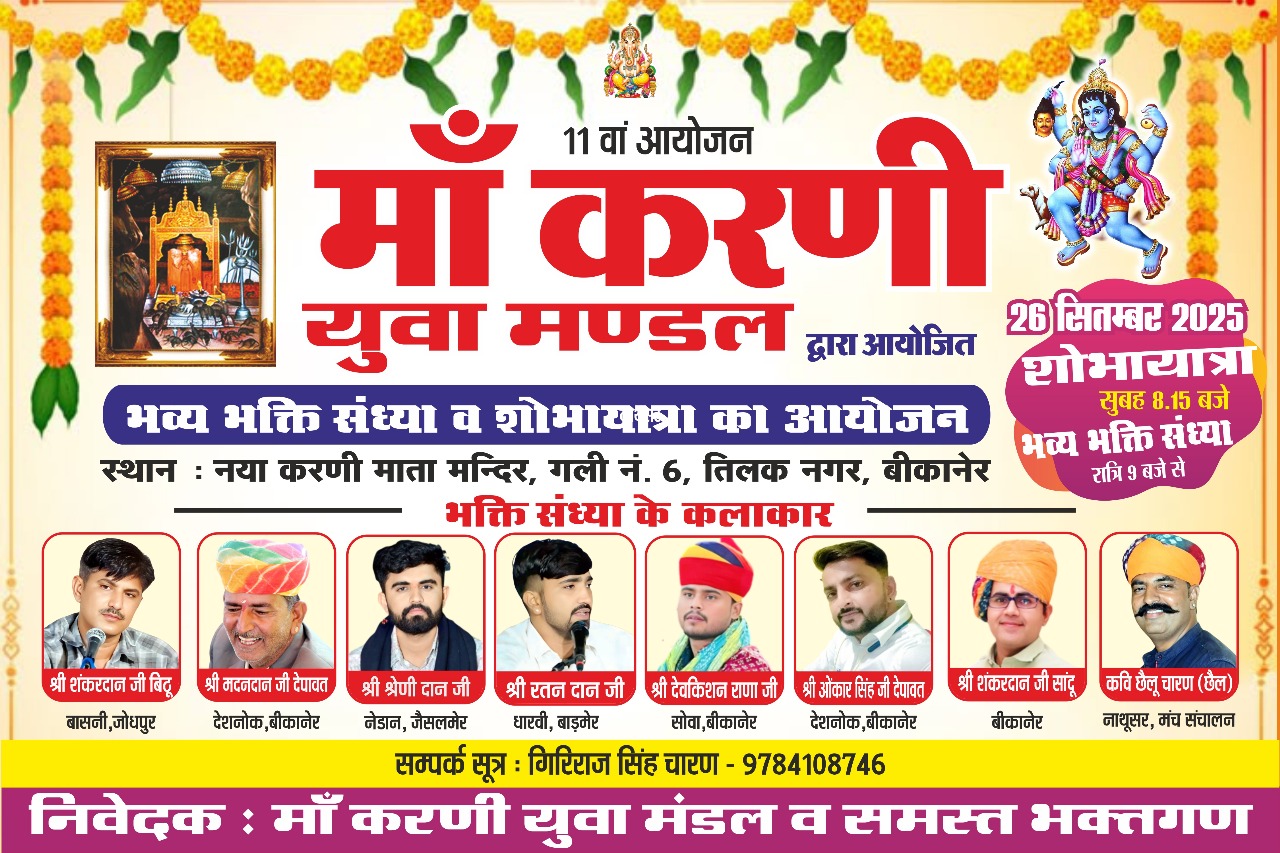 IMG 20250924 WA0001 श्रीकरणी माता मंदिर तिलकनगर में इस बार 11 वां आयोजन Rajasthan News Portal धर्म