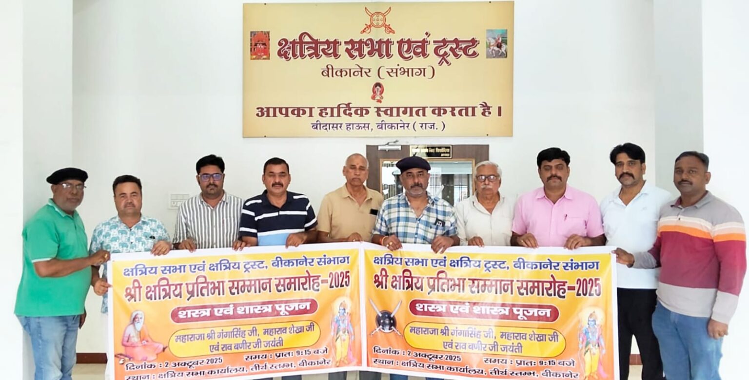 IMG 20250924 WA0648 1536x780 1 क्षत्रिय सभा द्वारा 2 अक्टूबर को मनाया जाएगा प्रतिभा सम्मान समारोह Rajasthan News Portal बीकानेर अपडेट