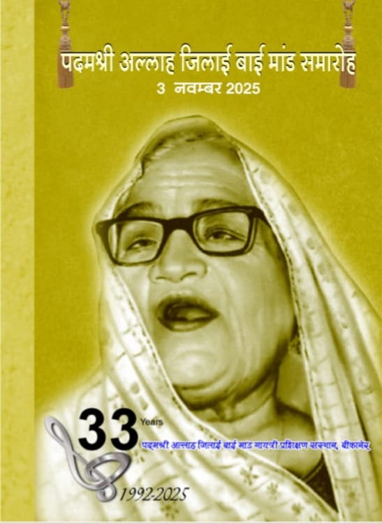 IMG 20251102 WA0013 पद्मश्री अल्लाह जिलाई की पुण्यतिथि सोमवार को: मांड गीतों पर चर्चा सहित अनेक कार्यक्रम Rajasthan News Portal बीकानेर अपडेट