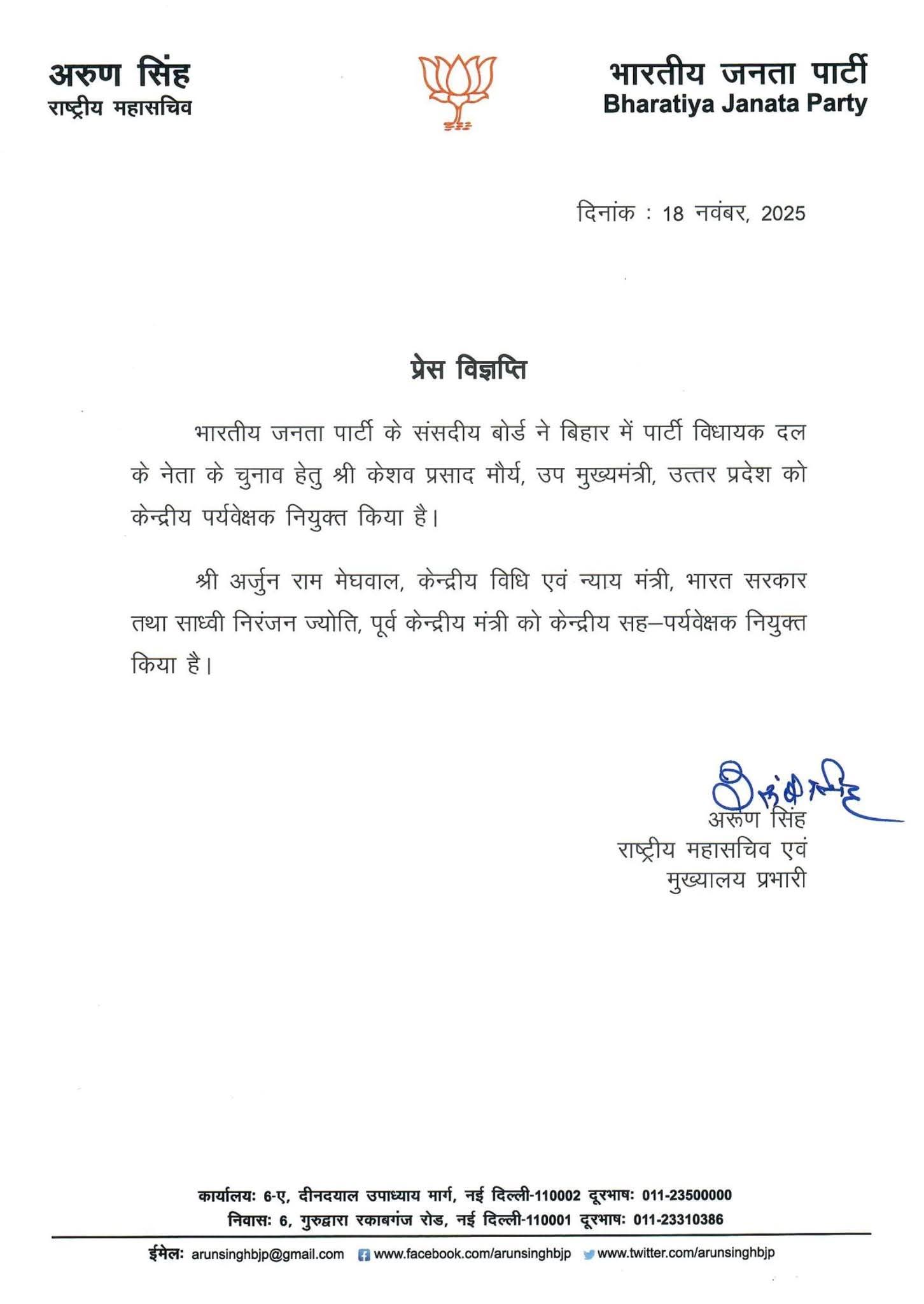 IMG 20251118 WA0009 बिहार बीजेपी में केंद्रीय मंत्री अर्जुनराम को मिली अहम जिम्मेदारी Rajasthan News Portal देश