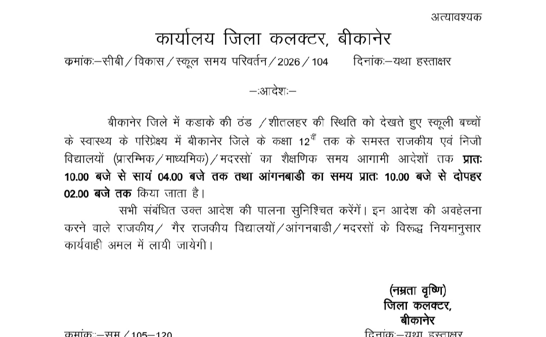 IMG 20260111 200146 बीकानेर में स्कूलों के समय में बदलाव, जिला कलेक्टर के आदेश Rajasthan News Portal राजस्थान