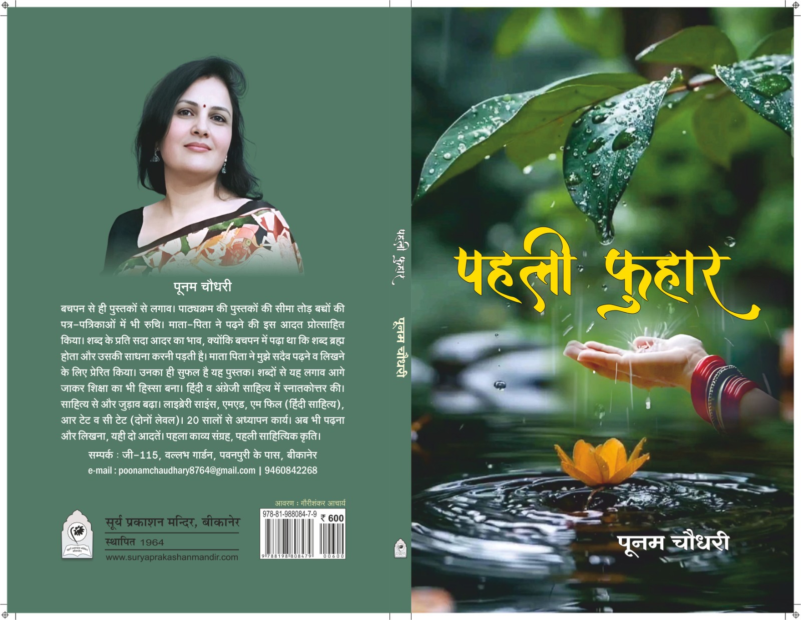 IMG 20260204 WA0148 पूनम चौधरी की काव्य कृति ' पहली फुहार ' का लोकार्पण कल Rajasthan News Portal साहित्य