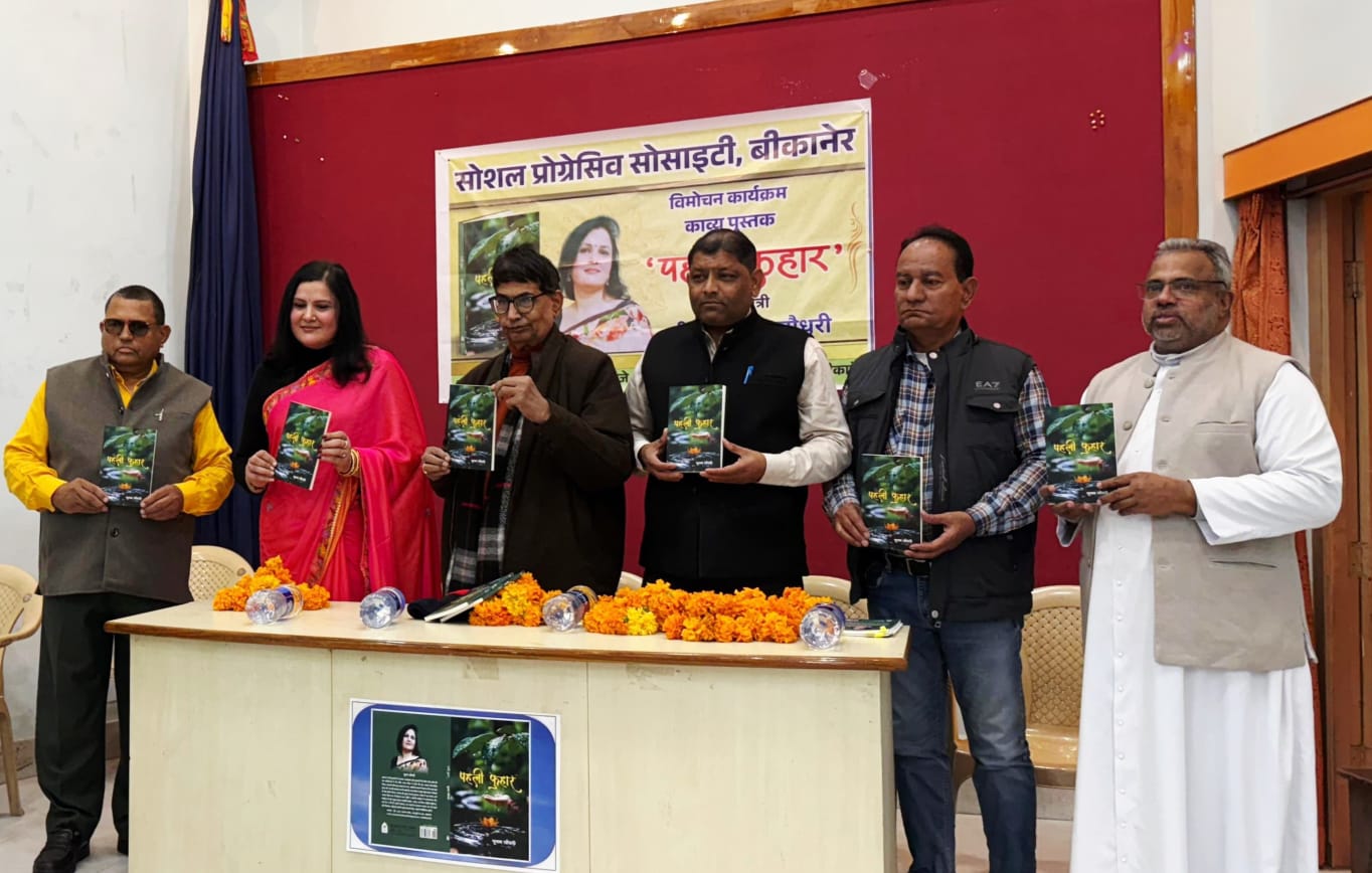 IMG 20260206 WA0098 काव्य-संग्रह ‘पहली फुहार’ का विमोचन Rajasthan News Portal बीकानेर अपडेट