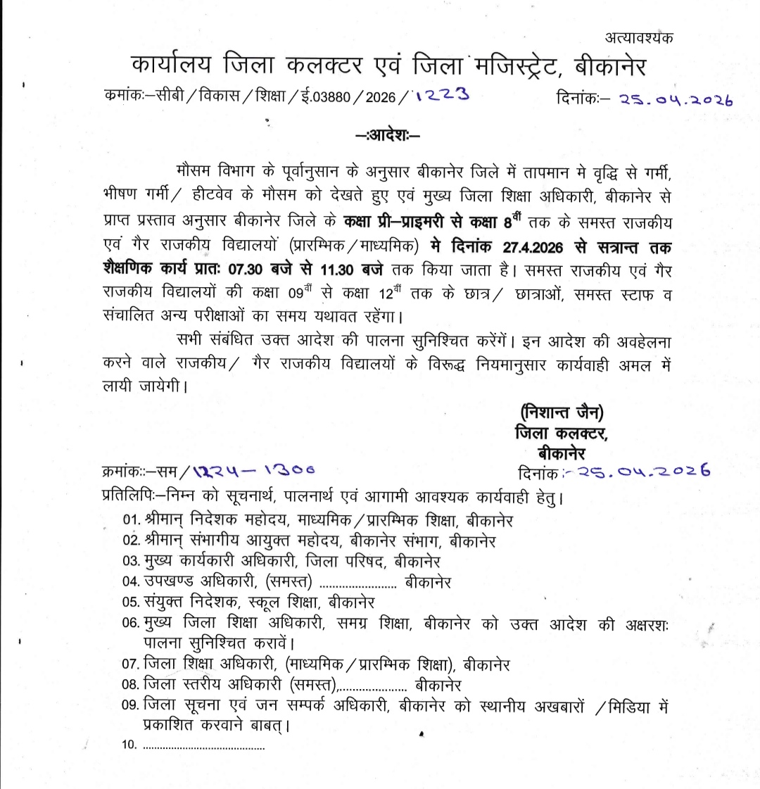 IMG 20260425 150355 बीकानेर में स्कूलों का समय बदला, जिला कलेक्टर के आदेश Rajasthan News Portal दिल्ली