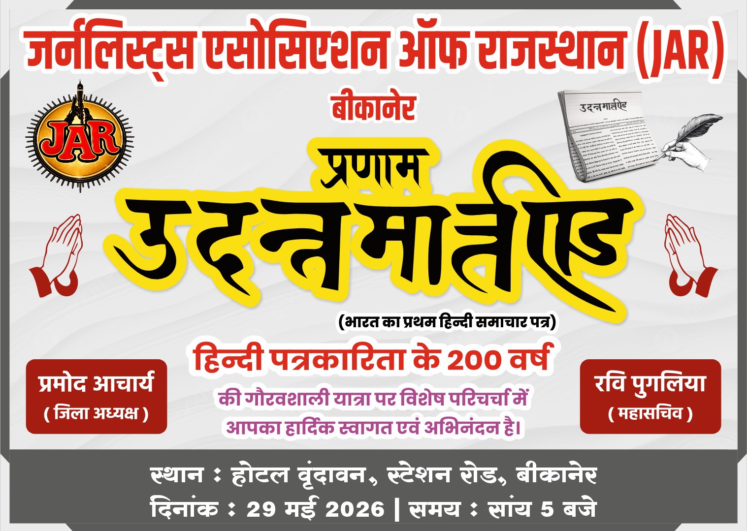 SAVE 20260528 173114 जर्नलिस्ट्स एसोसिएशन ऑफ राजस्थान (जार ) का हिंदी पत्रकारिता के 200 वर्ष के सफर पर परिसंवाद शुक्रवार को Rajasthan News Portal राजस्थान
