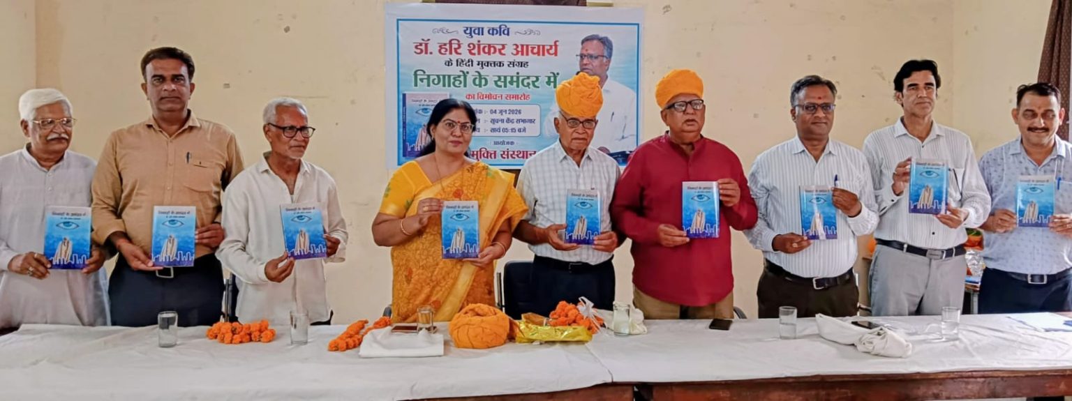 IMG 20260604 WA0010 1536x575 1 आचार्य के मुक्तक संग्रह ‘निगाहों के समंदर में’ का विमोचन Rajasthan News Portal देश