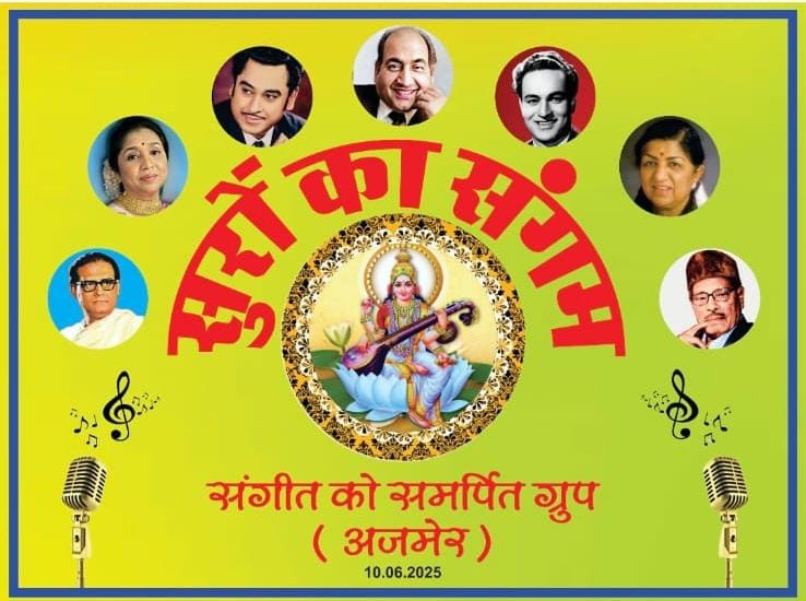 SAVE 20260712 121150 सुरों का संगम" सदाबहार नगमों का कार्यक्रम आज रविवार को अजमेर में  Rajasthan News Portal राजस्थान