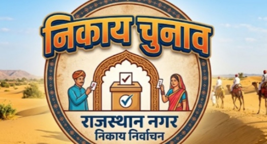 चुनाव : निर्दलीय व बागी बिगाड़ेंगे पार्टियों का 'खेल' ! मगर कठिन है महापौर की डगर 1 राजस्थान, बीकानेर अपडेट IMG 20260906 131712 चुनाव : निर्दलीय व बागी बिगाड़ेंगे पार्टियों का 'खेल' ! मगर कठिन है महापौर की डगर Rajasthan News Portal राजस्थान, बीकानेर अपडेट